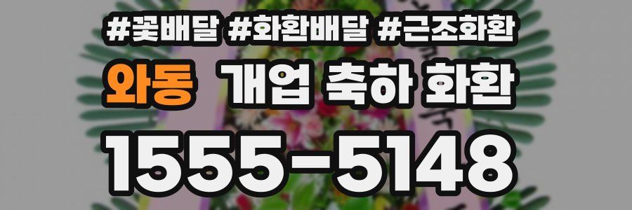 와동 개업 축하 화환