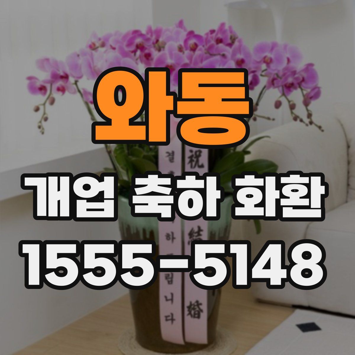 와동 개업 축하 화환