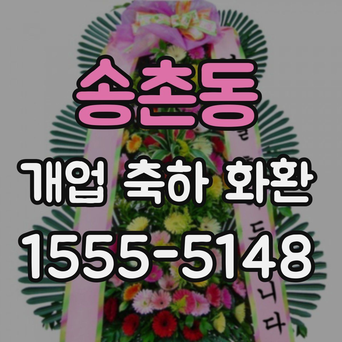 송촌동 개업 축하 화환 문구에 감사 표현 더하기