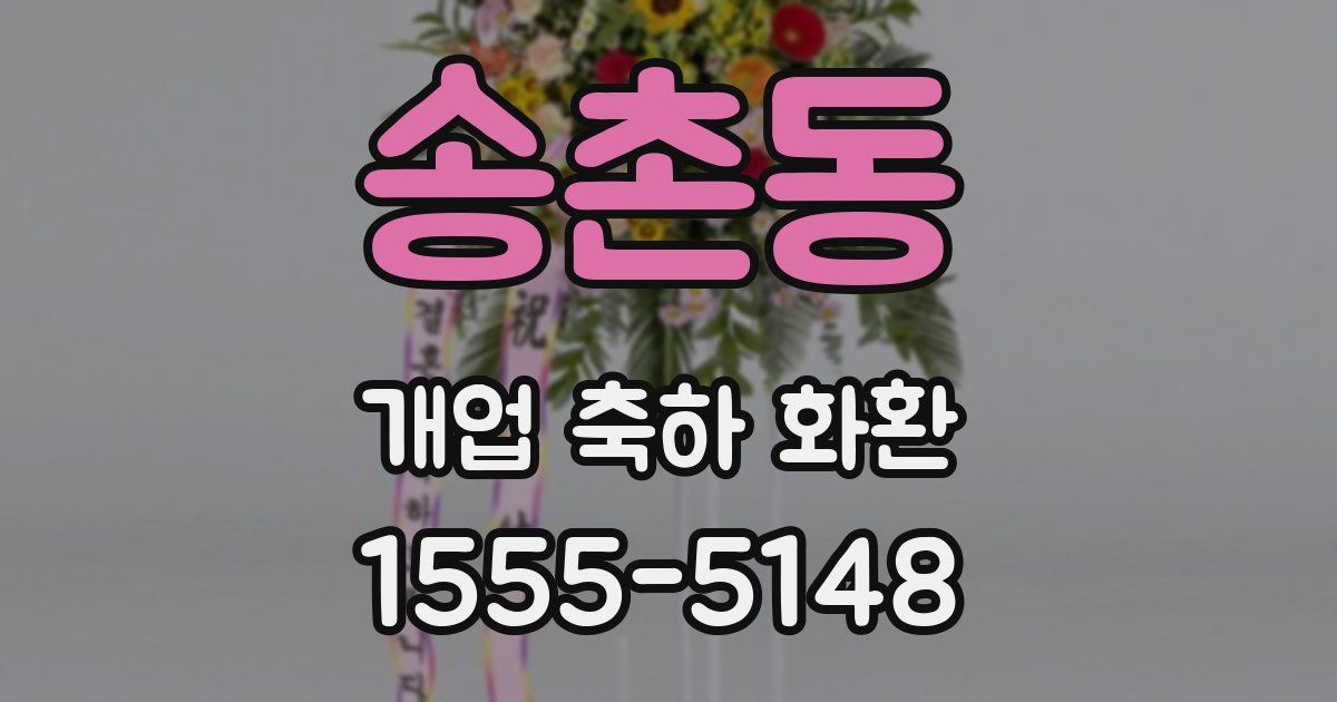 송촌동 개업 축하 화환