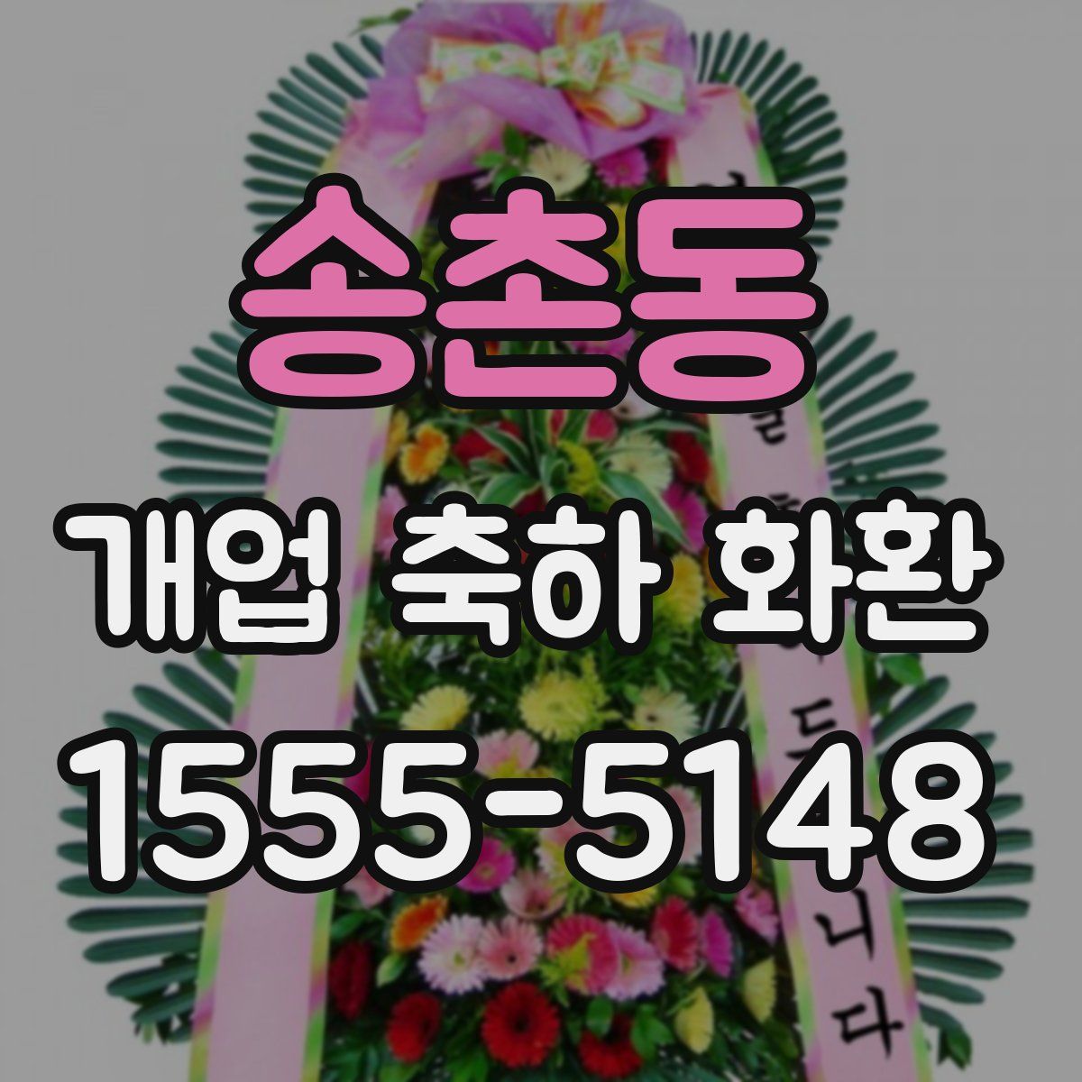 송촌동 개업 축하 화환