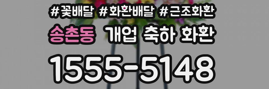 송촌동 개업 축하 화환