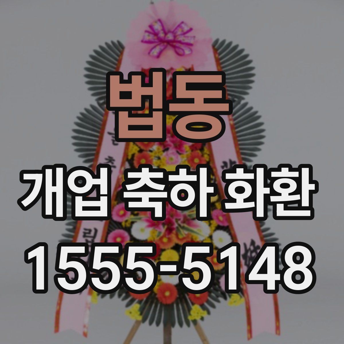 법동 개업 축하 화환 개업식 현장 배치 팁