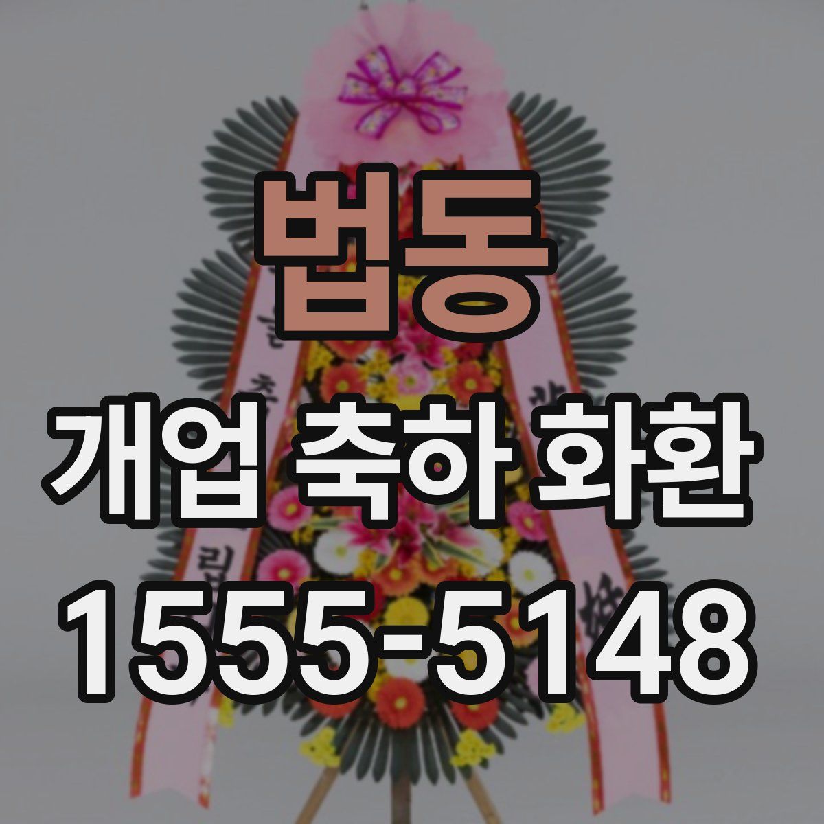 법동 개업 축하 화환