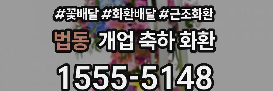 법동 개업 축하 화환
