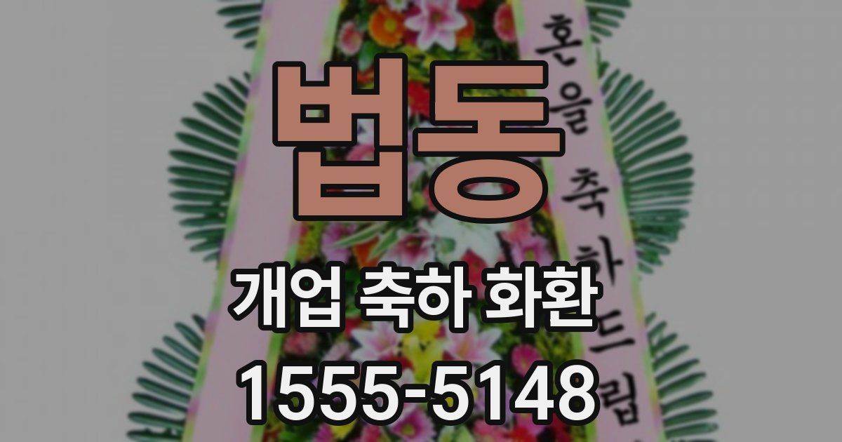 법동 개업 축하 화환