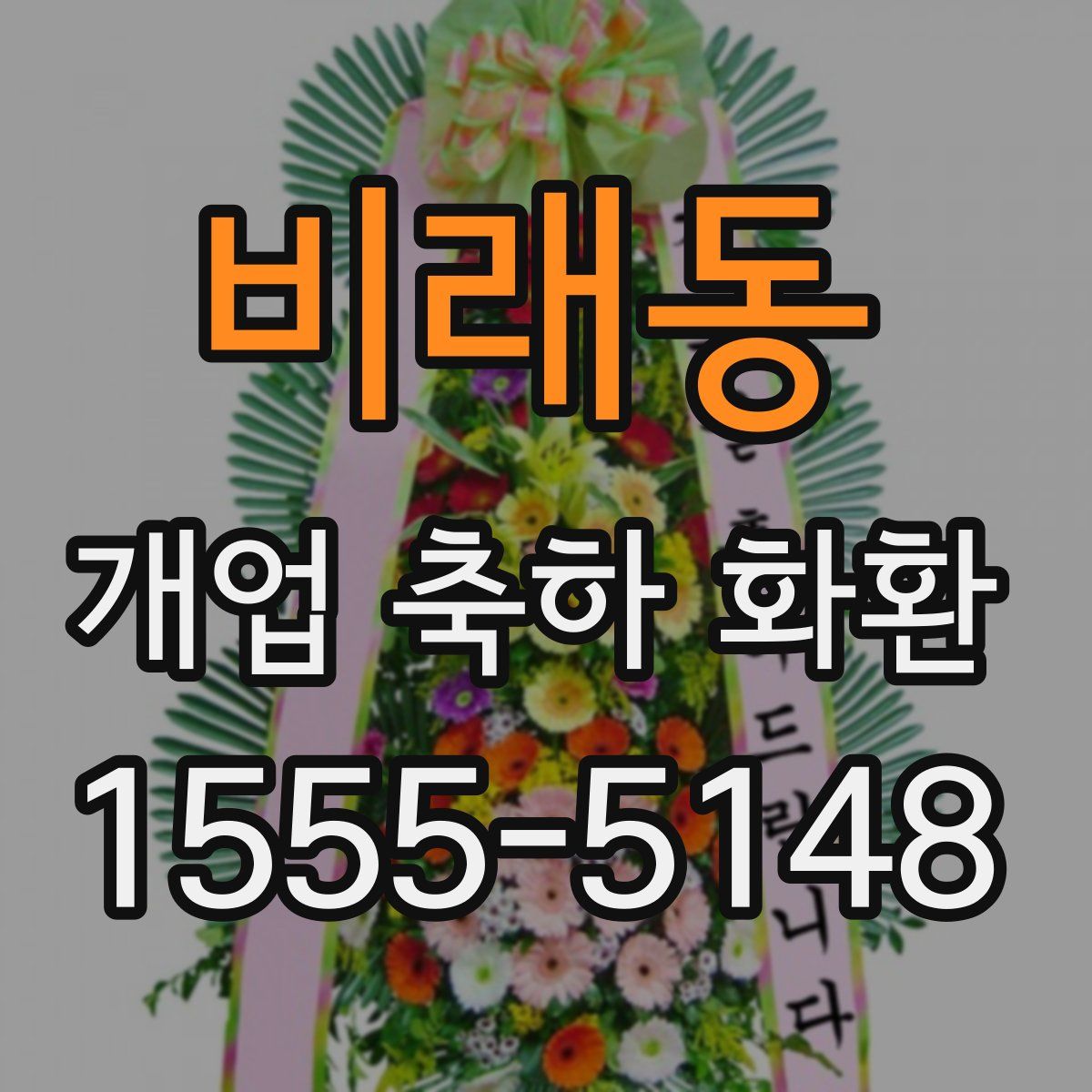 비래동 개업 축하 화환