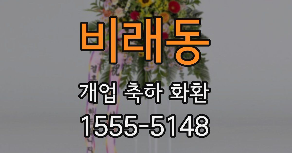 비래동 개업 축하 화환