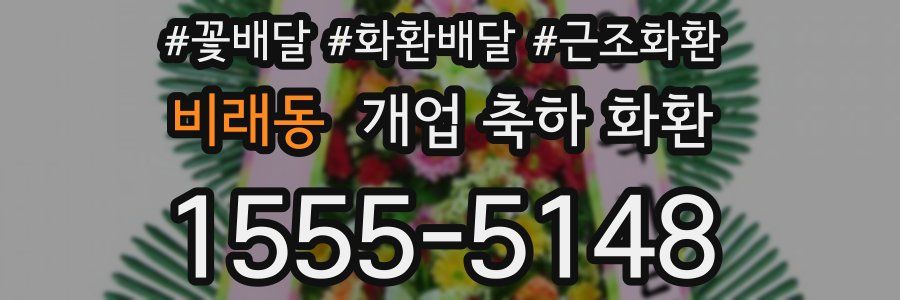 비래동 개업 축하 화환