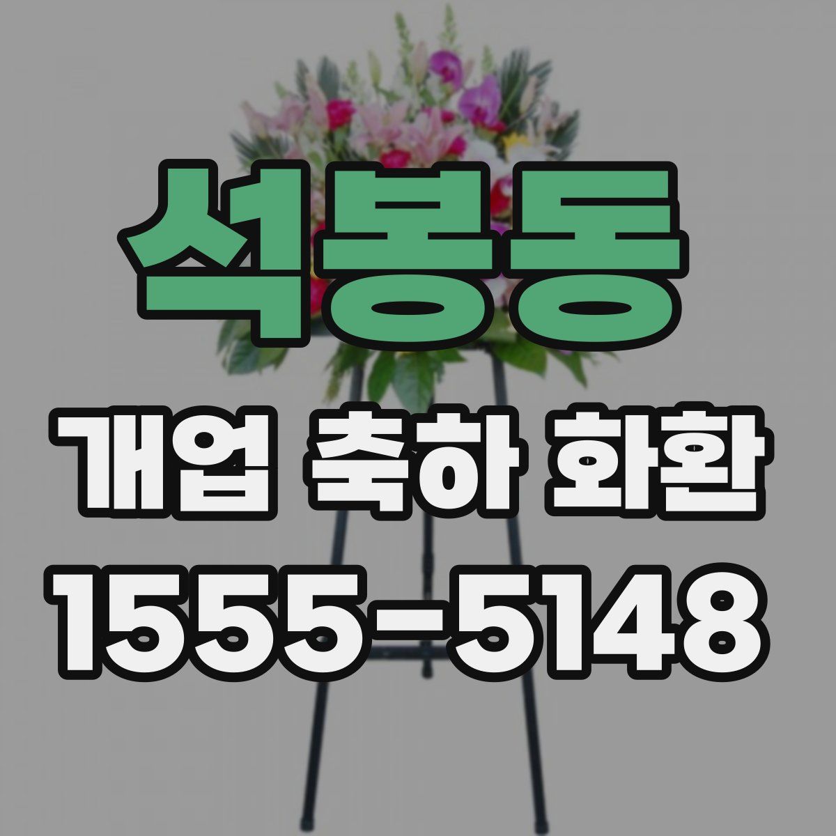석봉동 개업 축하 화환