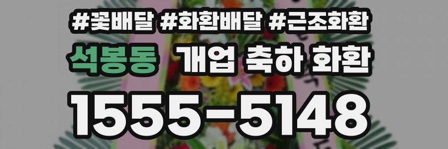 석봉동 개업 축하 화환