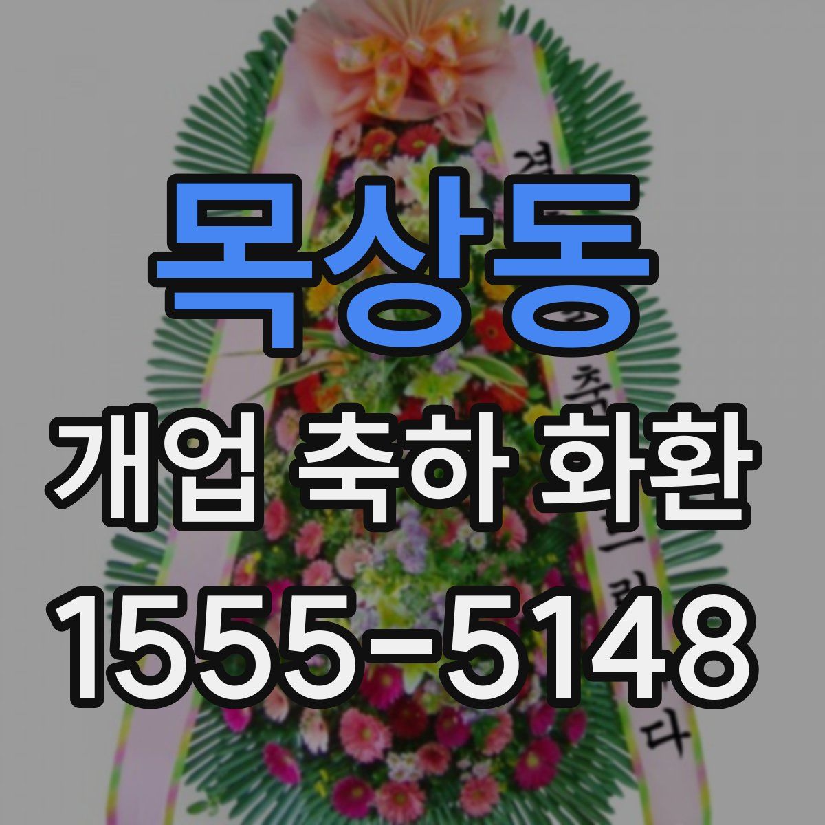 목상동 개업 축하 화환