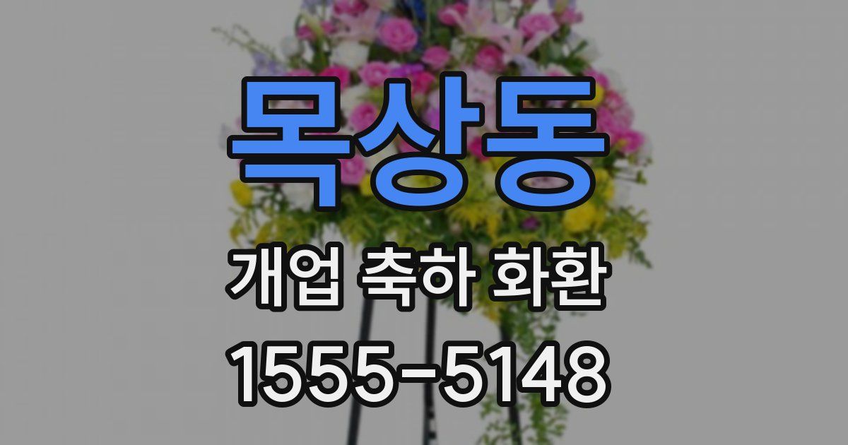 목상동 개업 축하 화환