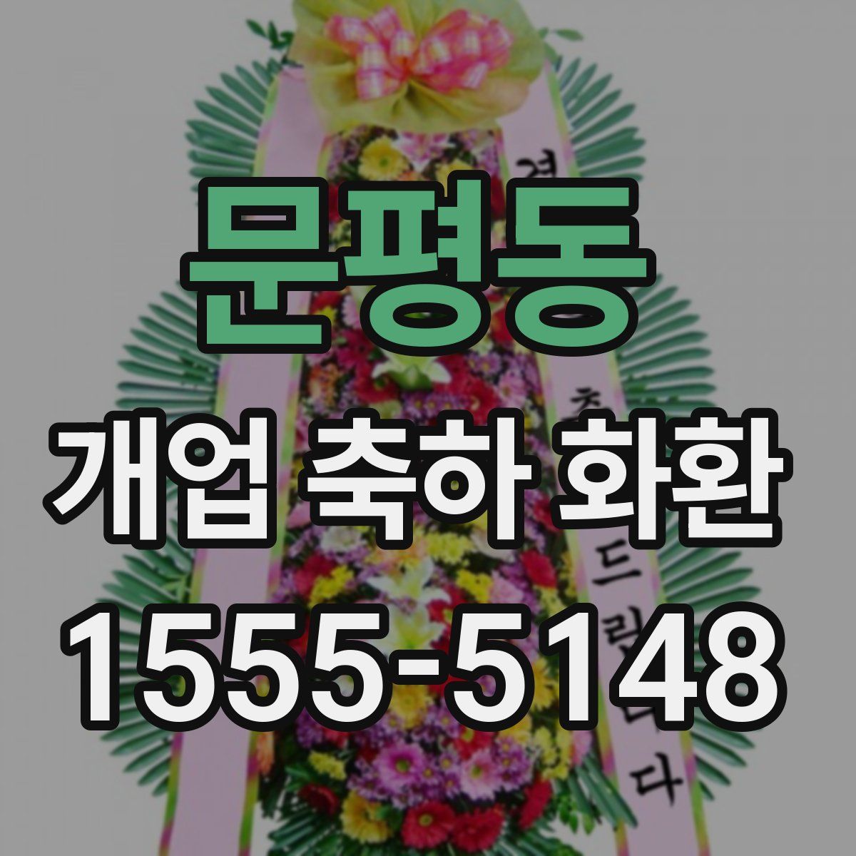 문평동 개업 축하 화환