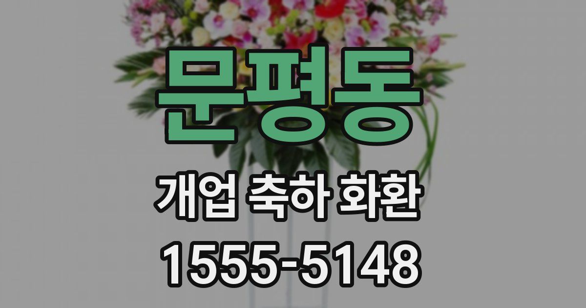 문평동 개업 축하 화환