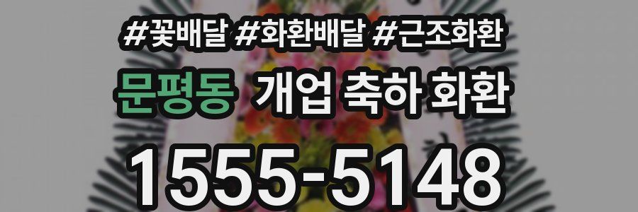문평동 개업 축하 화환