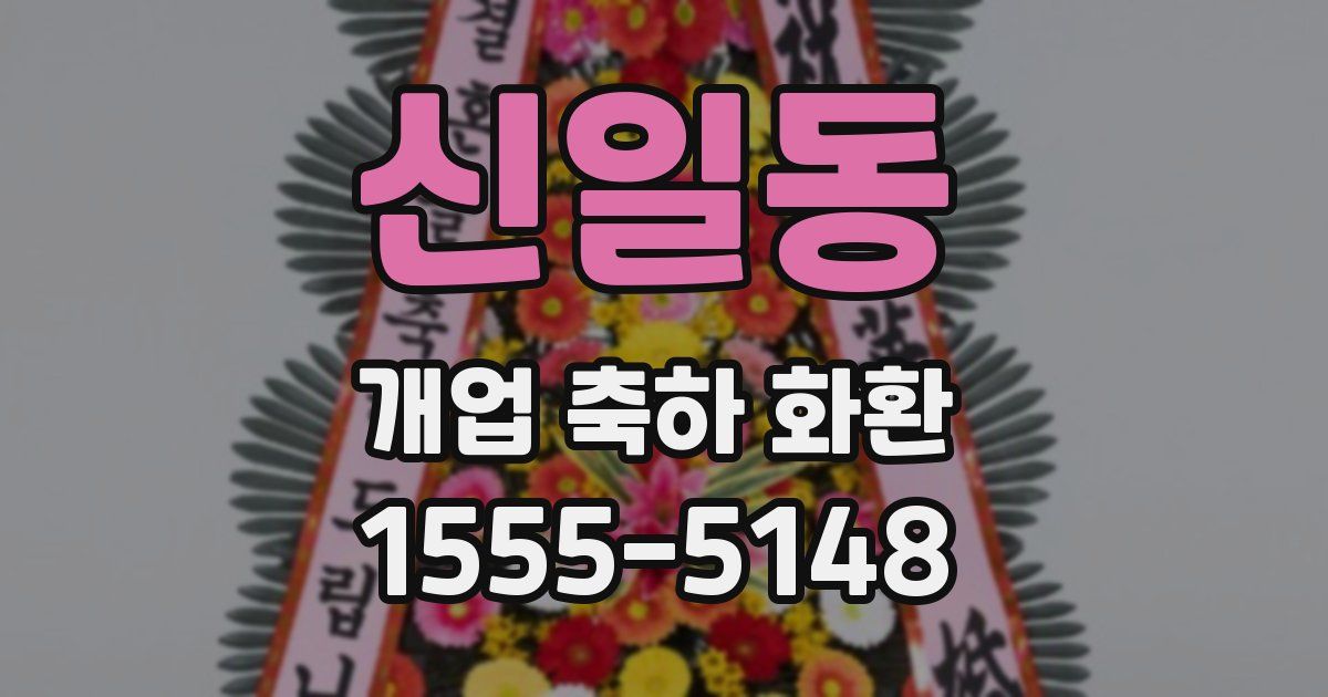 신일동 개업 축하 화환