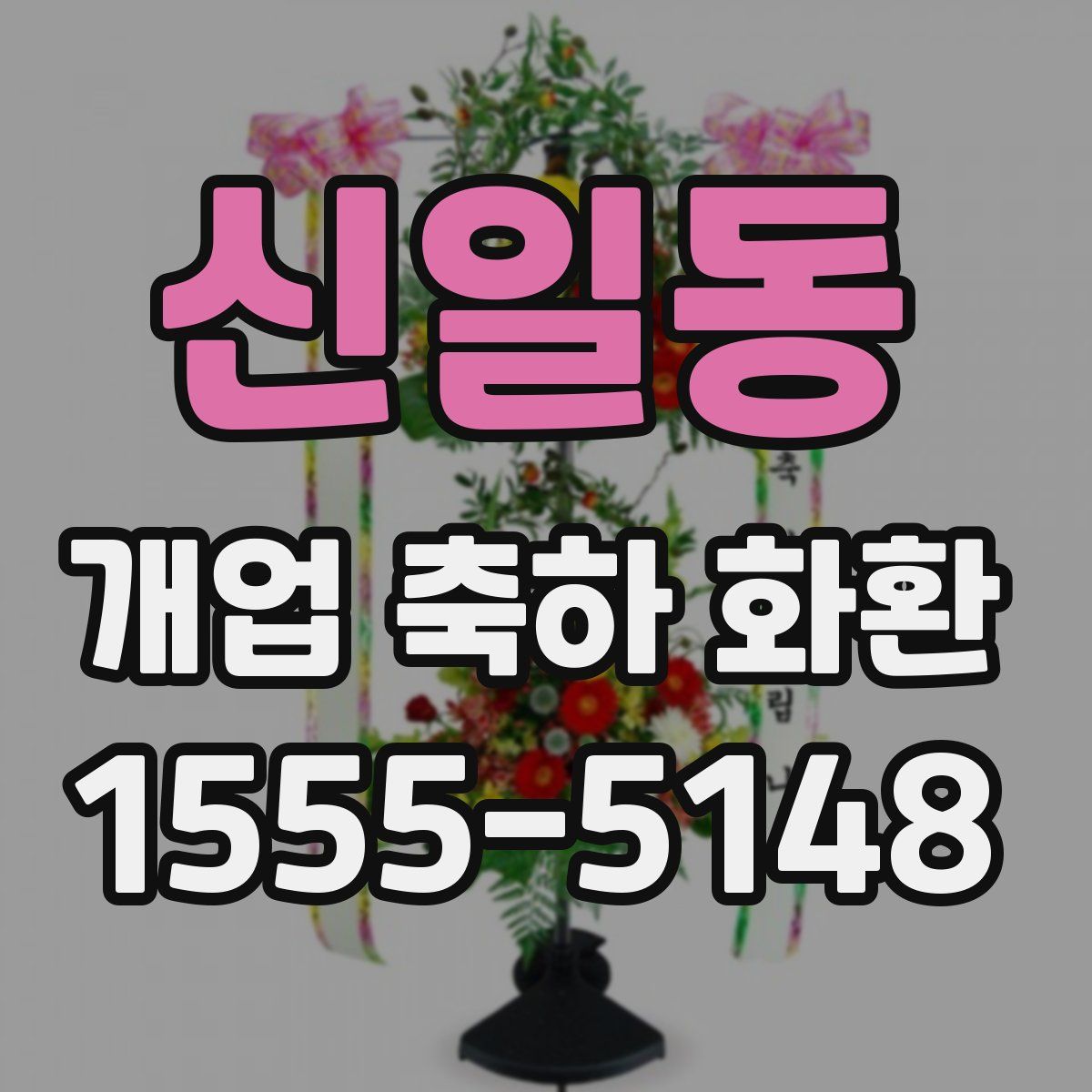 신일동 개업 축하 화환