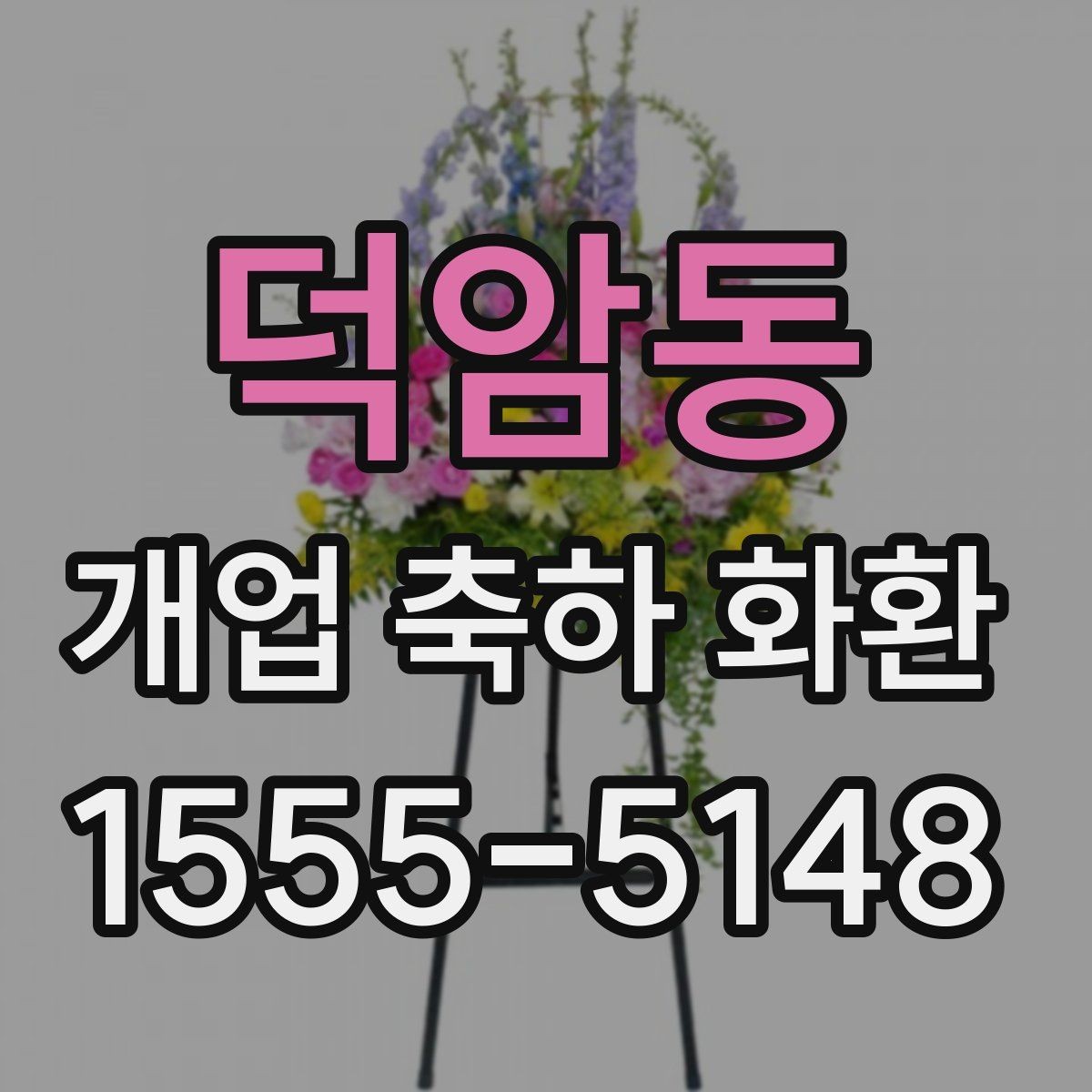 덕암동 개업 축하 화환 가격대별 구성 살펴보기
