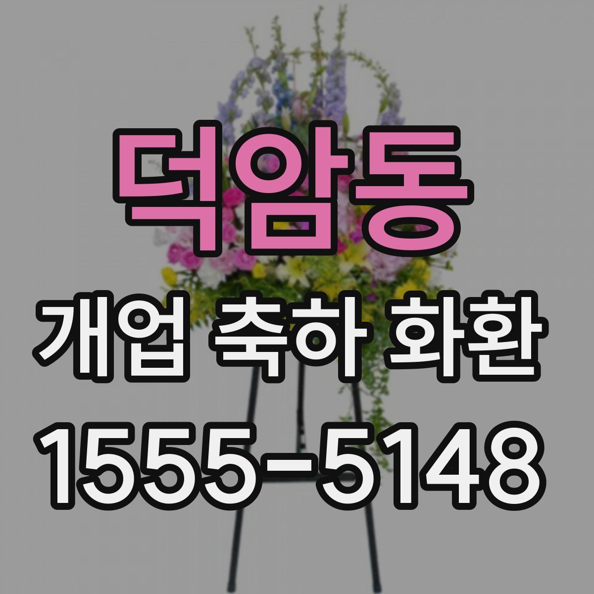 덕암동 개업 축하 화환