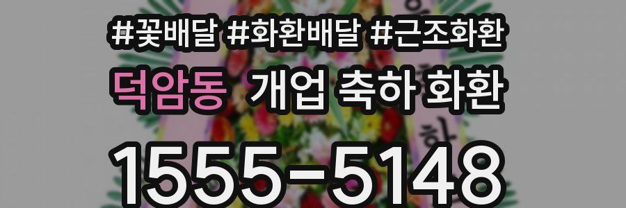 덕암동 개업 축하 화환
