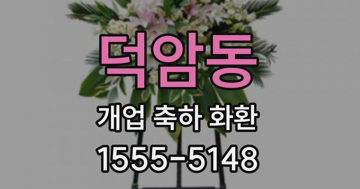 덕암동 개업 축하 화환