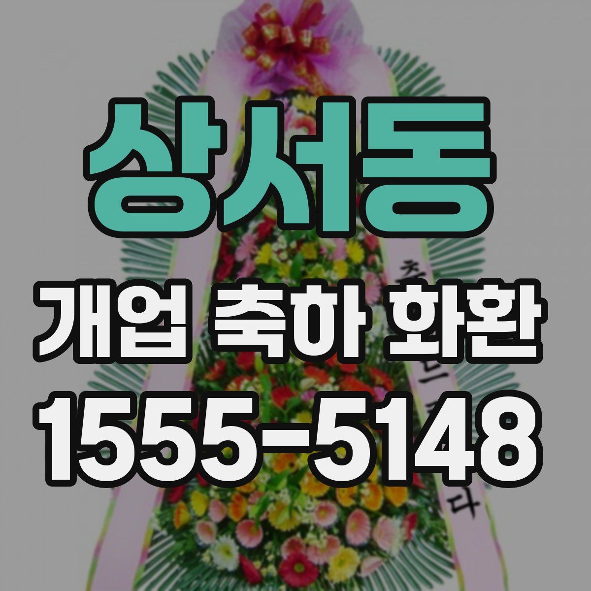 상서동 개업 축하 화환