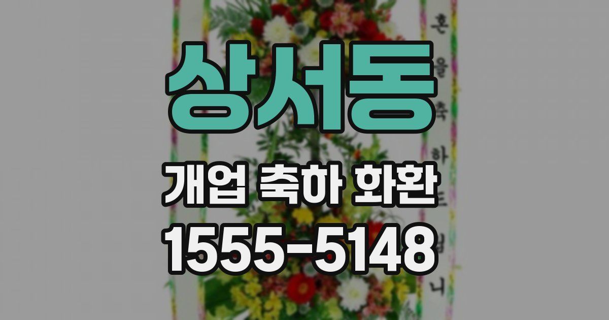 상서동 개업 축하 화환