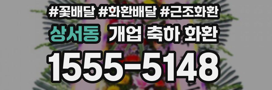 상서동 개업 축하 화환