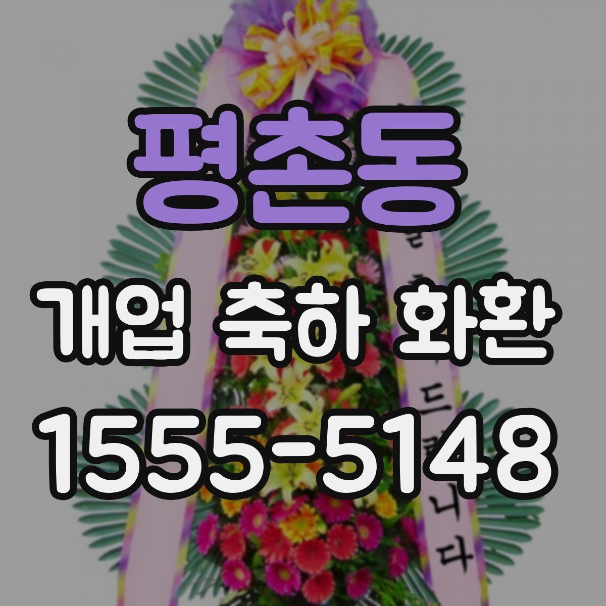 평촌동 개업 축하 화환 주문 시 주소 정확히 적는 법