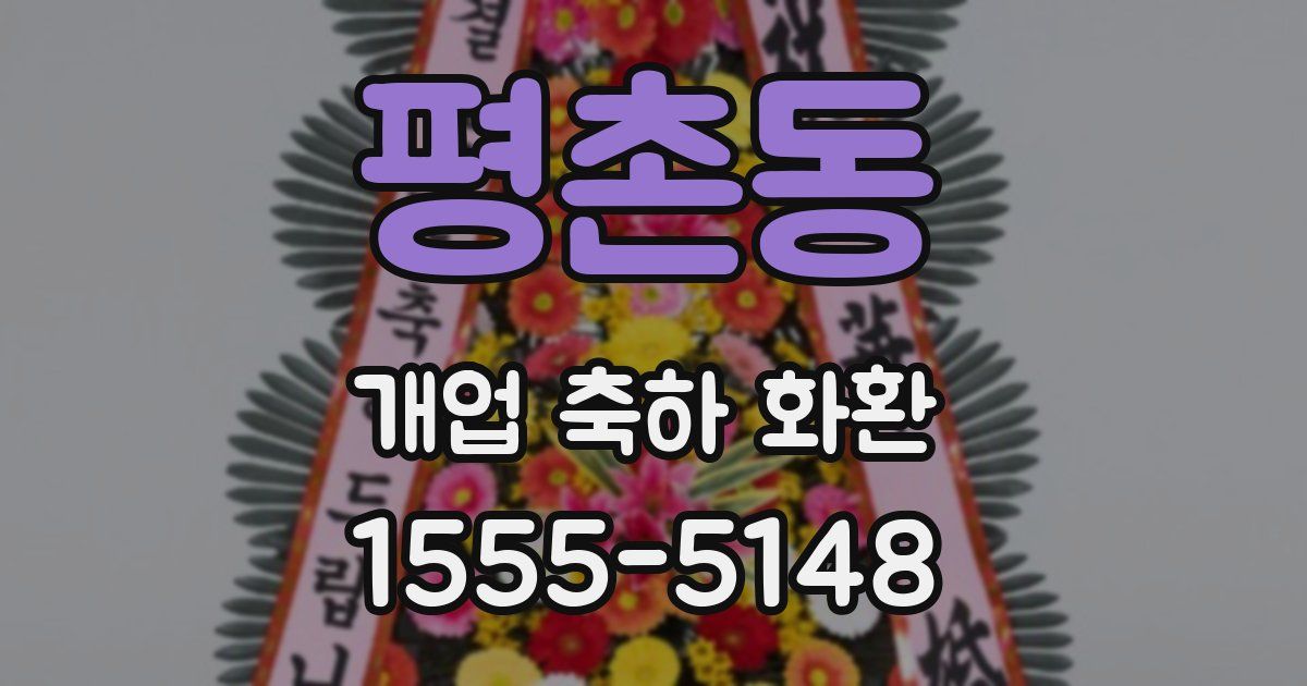 평촌동 개업 축하 화환