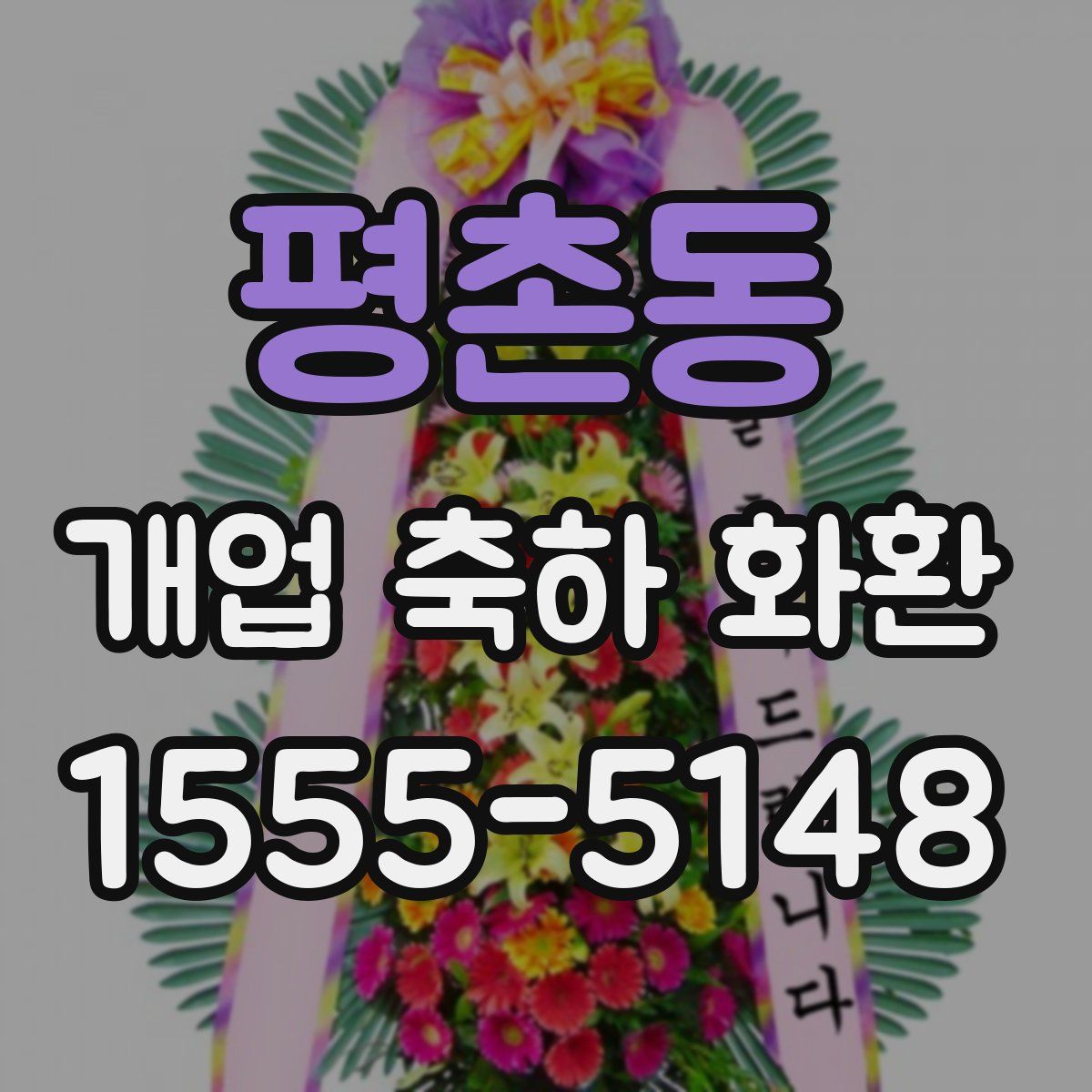평촌동 개업 축하 화환