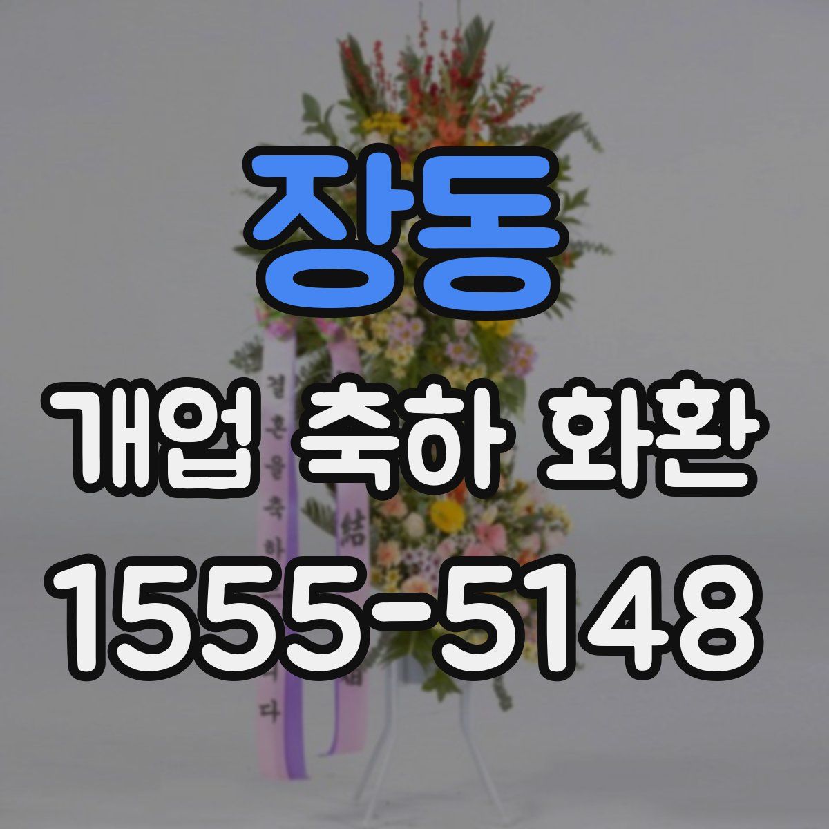 장동 개업 축하 화환