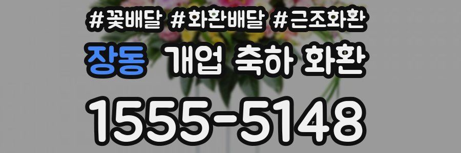 장동 개업 축하 화환