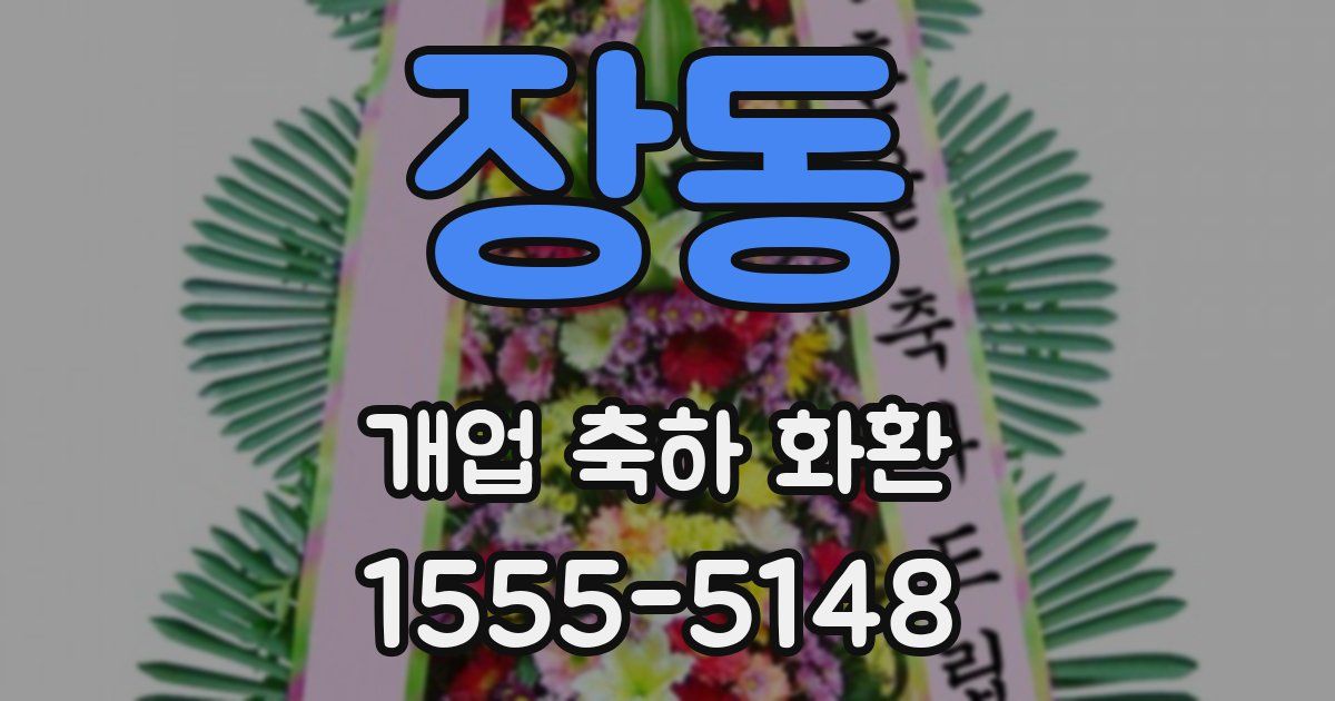 장동 개업 축하 화환