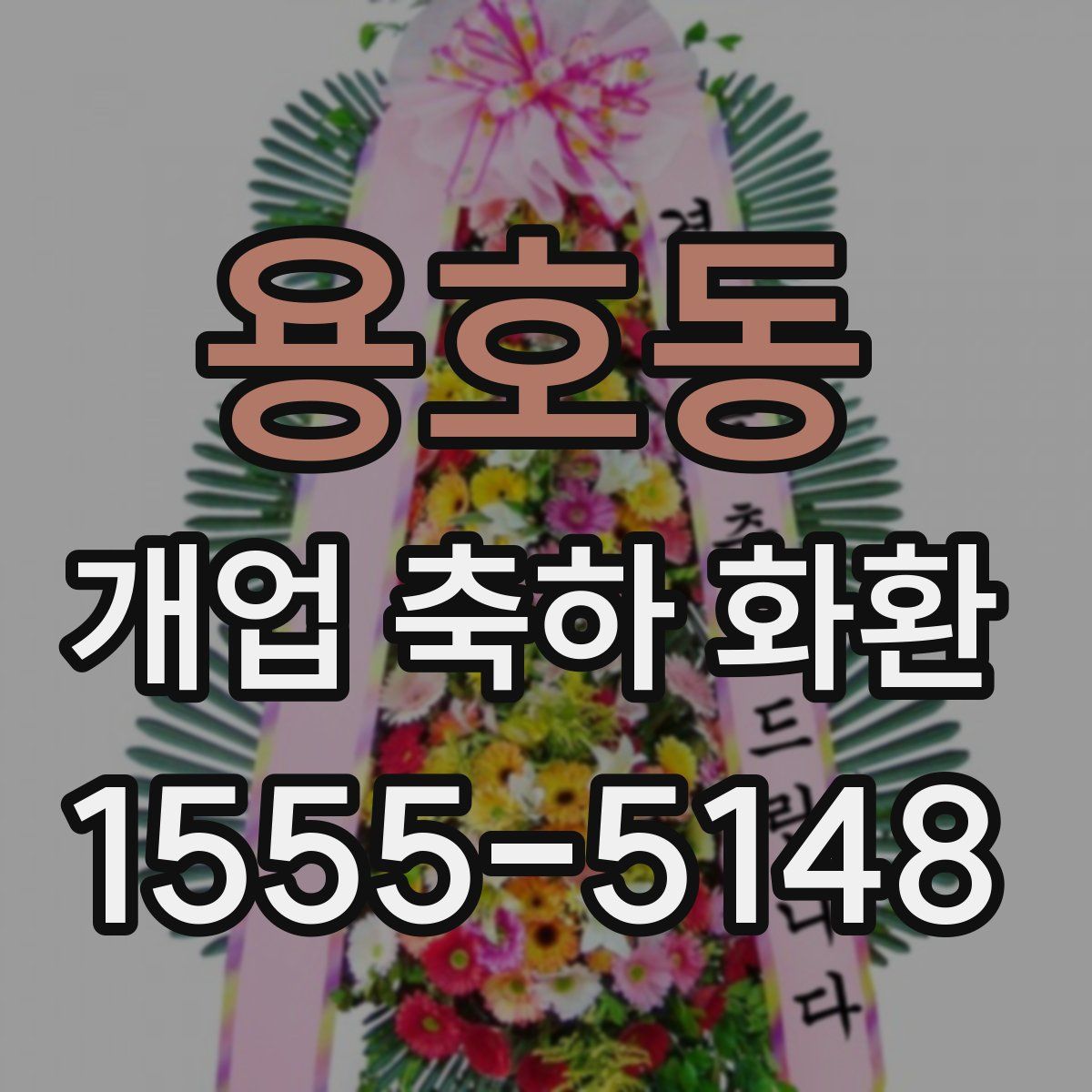 용호동 개업 축하 화환
