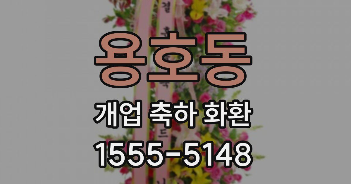 용호동 개업 축하 화환