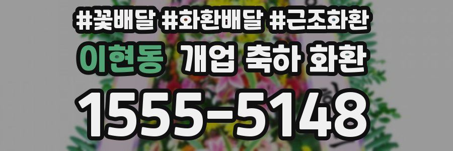 이현동 개업 축하 화환