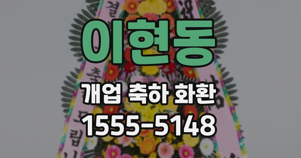 이현동 개업 축하 화환