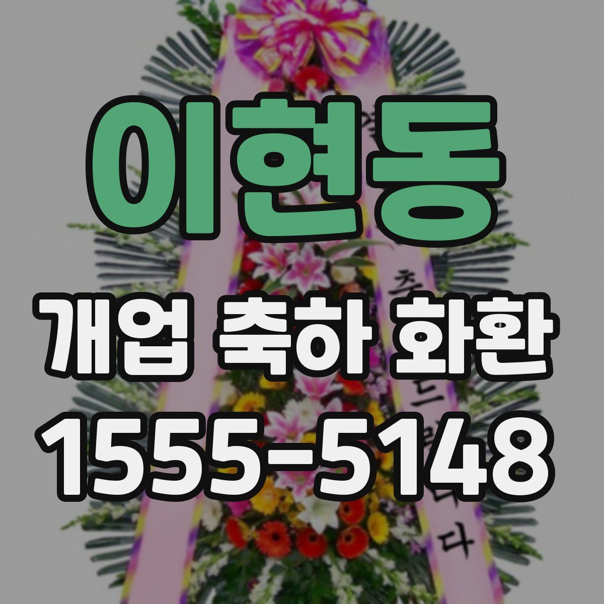 이현동 개업 축하 화환