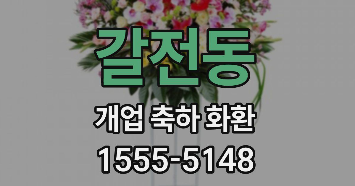 갈전동 개업 축하 화환