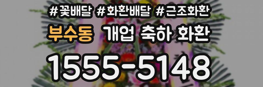 부수동 개업 축하 화환
