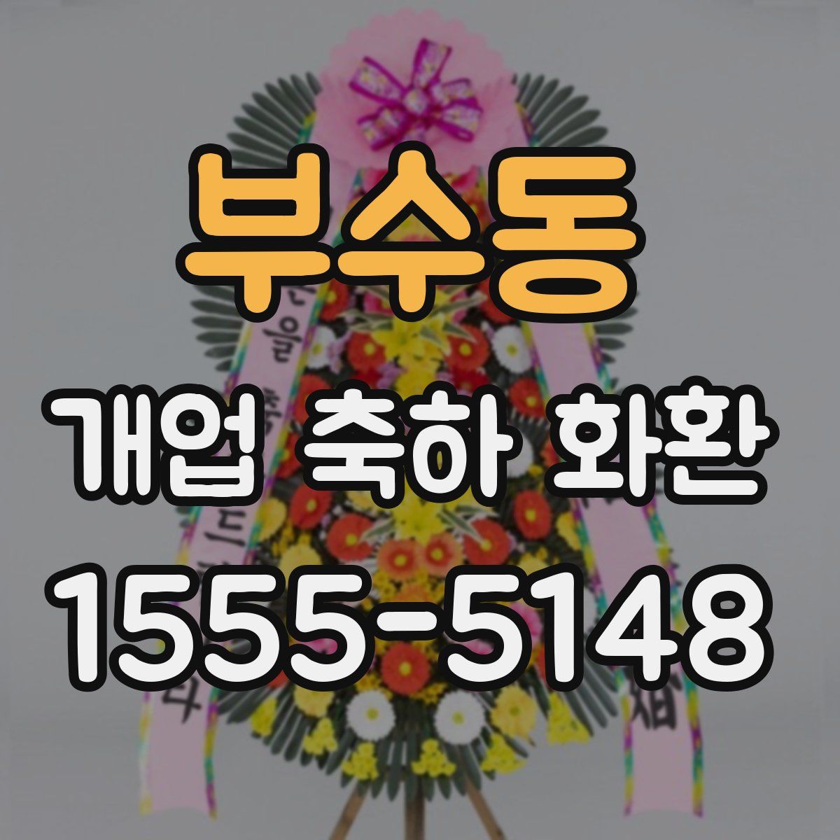 부수동 개업 축하 화환