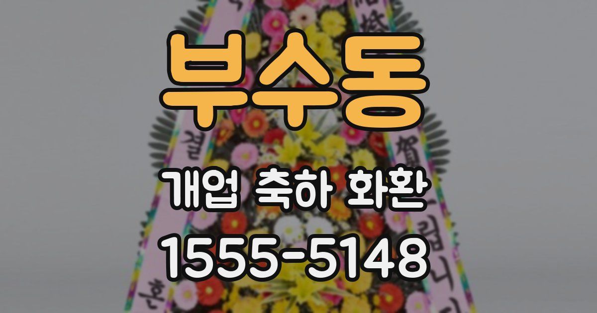 부수동 개업 축하 화환