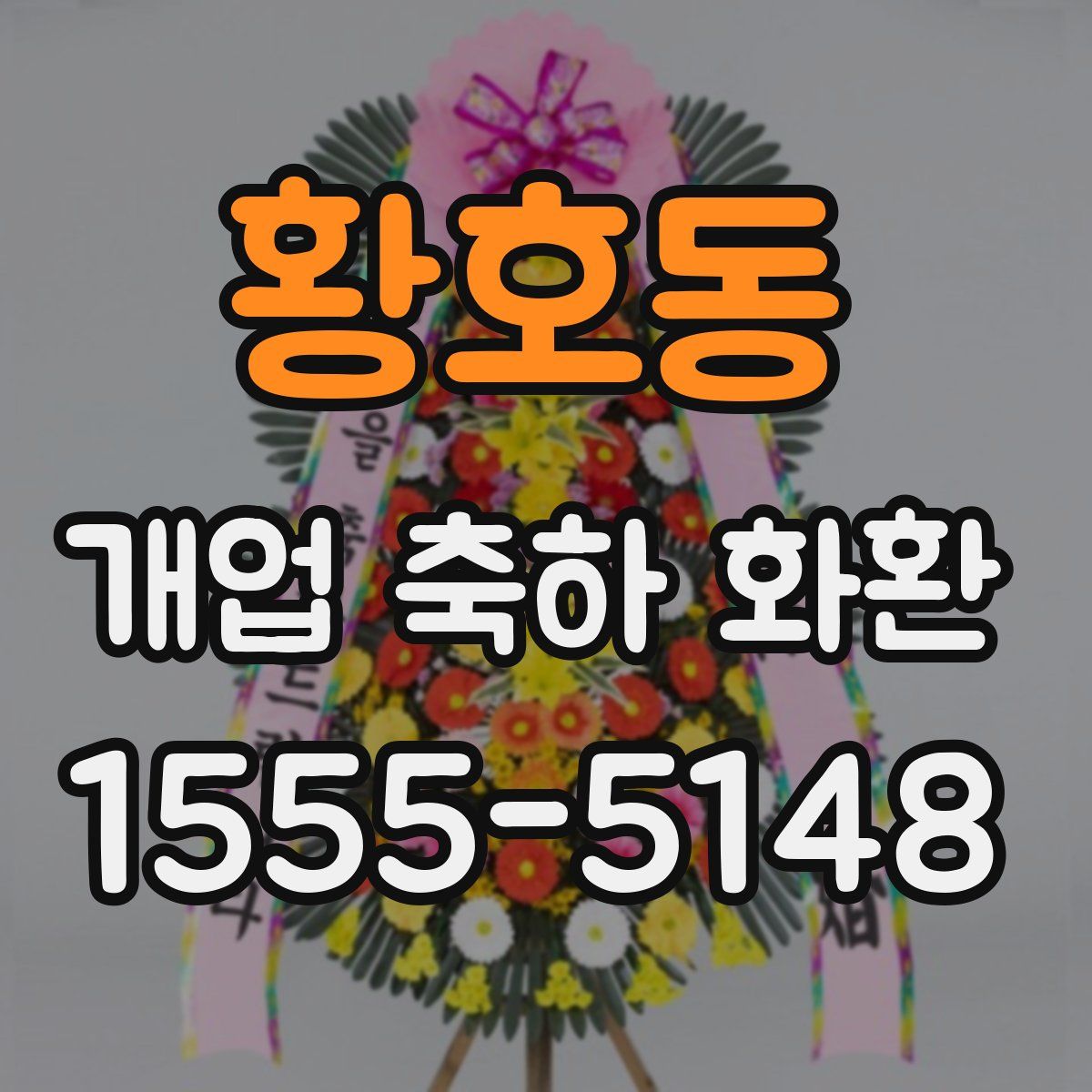 황호동 개업 축하 화환