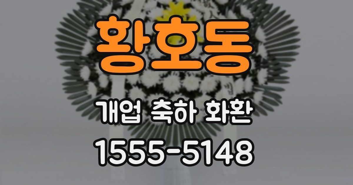 황호동 개업 축하 화환