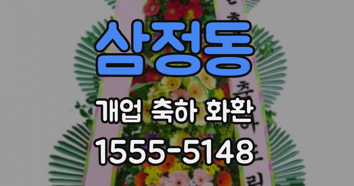 삼정동 개업 축하 화환