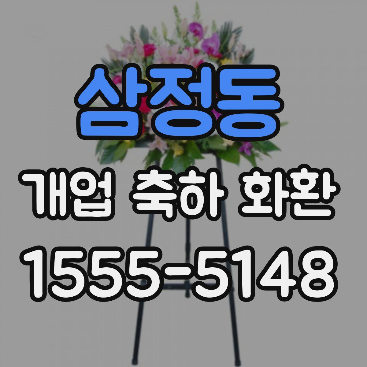 삼정동 개업 축하 화환