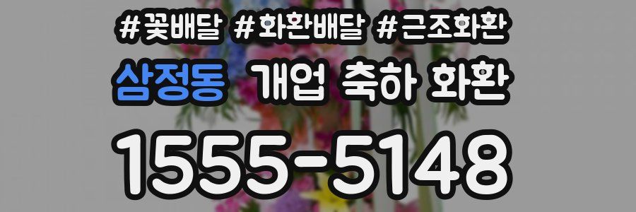 삼정동 개업 축하 화환