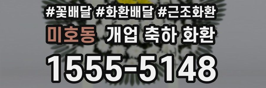 미호동 개업 축하 화환